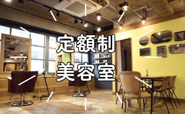 美容室に「定額制」って、どんなサービス？