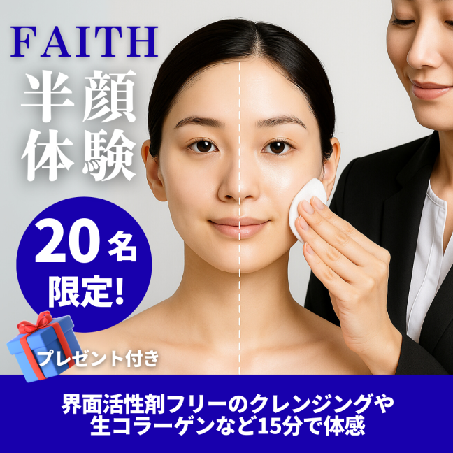 🌸20名限定❣️大好評‼️ Faith半顔体験 開催決定✨